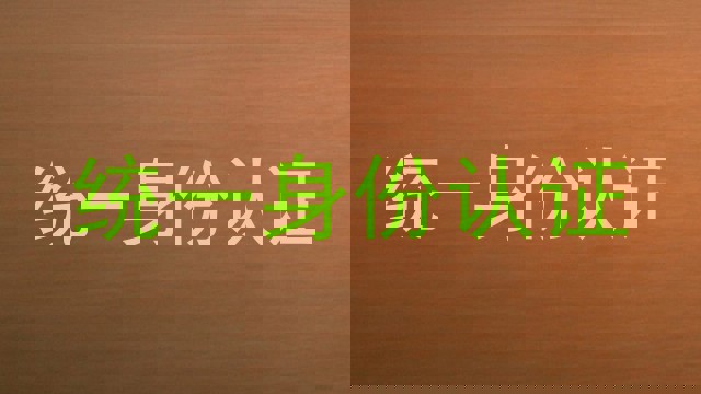 统一身份认证