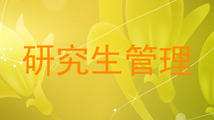 研究生管理