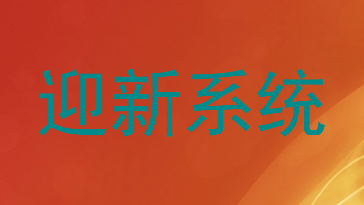 迎新系统