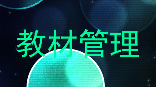 教材管理