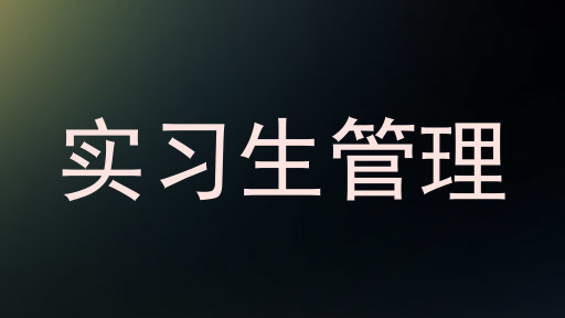 实习生管理