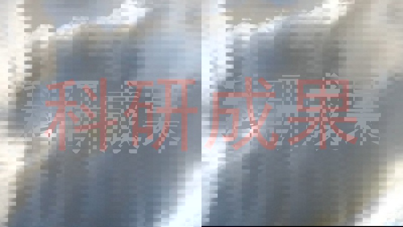科研成果