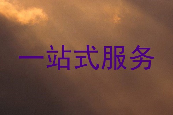 一站式服务