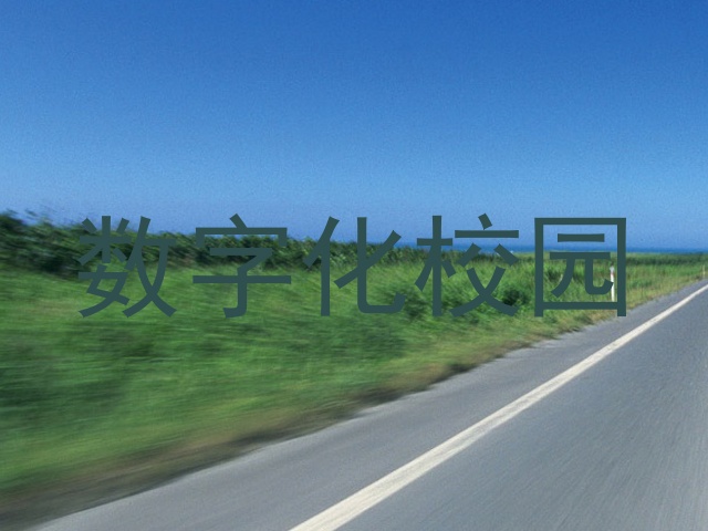 数字化校园
