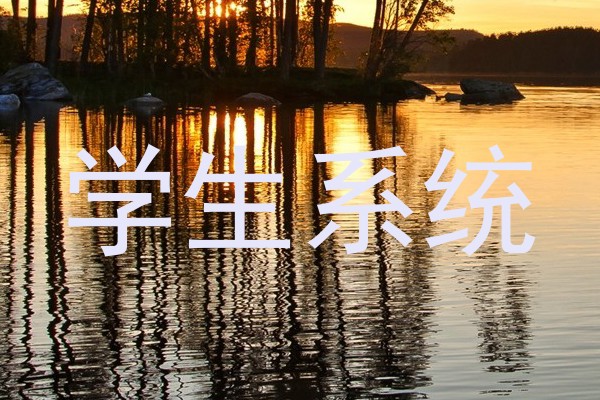 学生系统