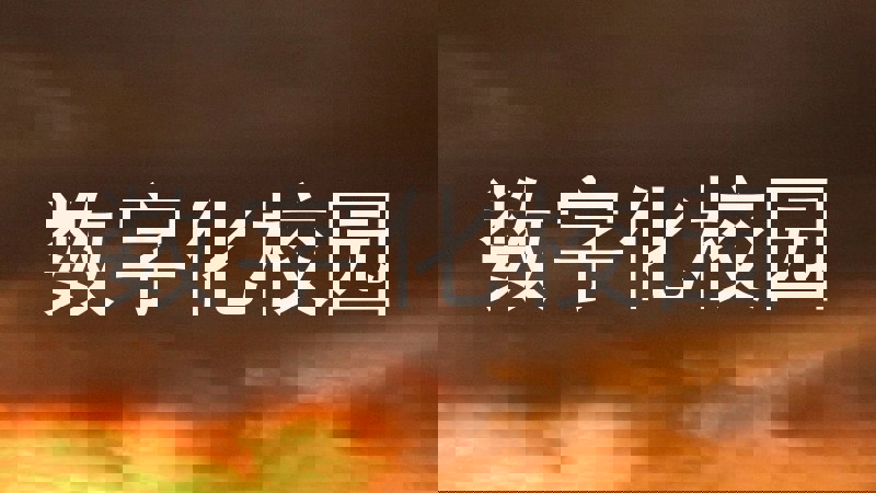 数字化校园