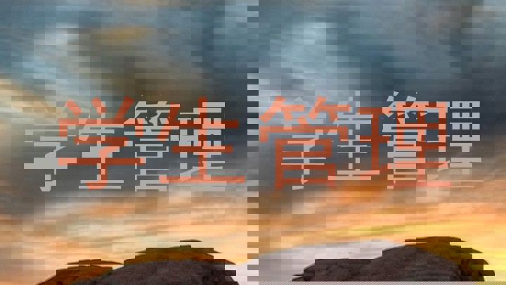 学生管理