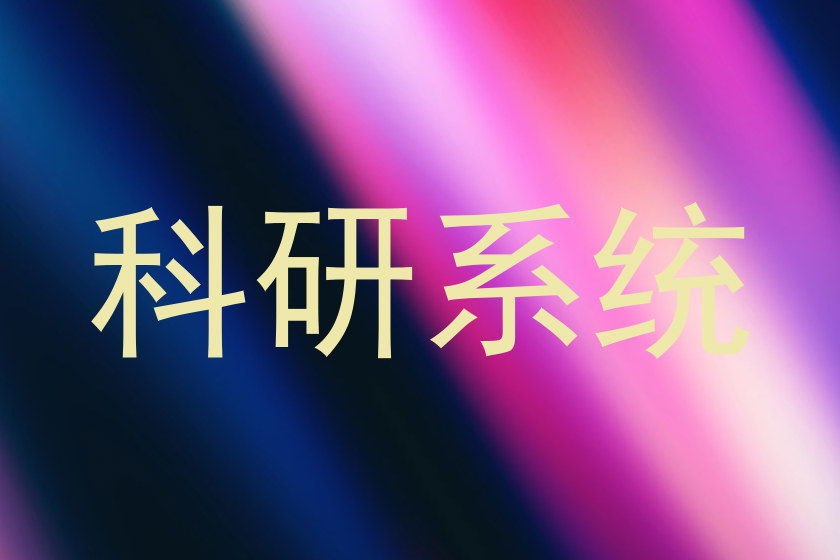科研系统