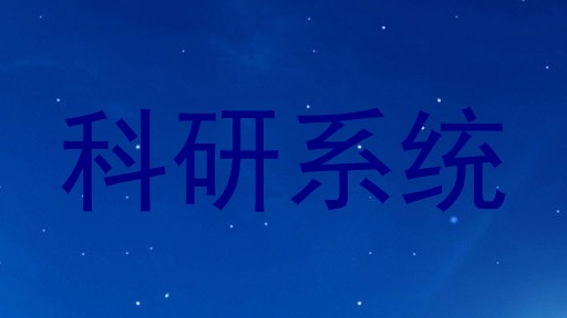 科研系统