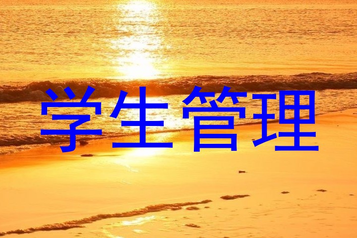 学生管理