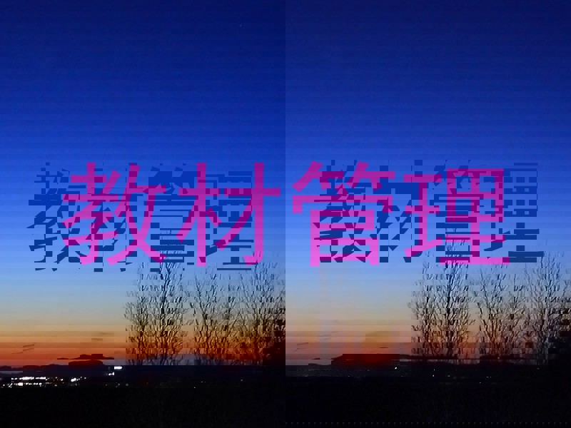 教材管理
