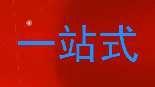 一站式