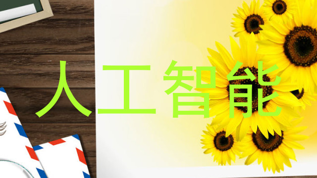 人工智能