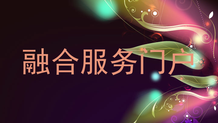融合服务门户