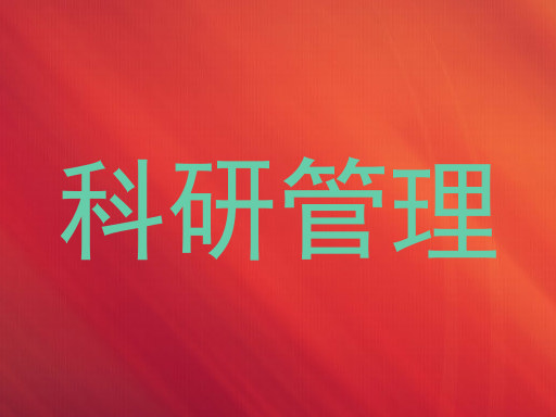 科研管理