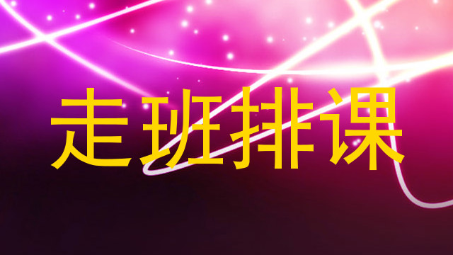 走班排课