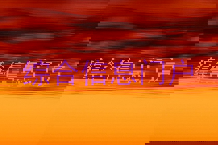 综合信息门户
