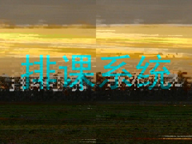 排课系统