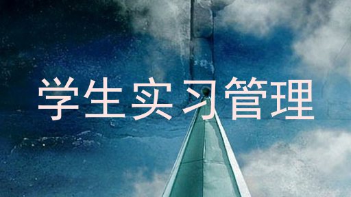 学生实习管理