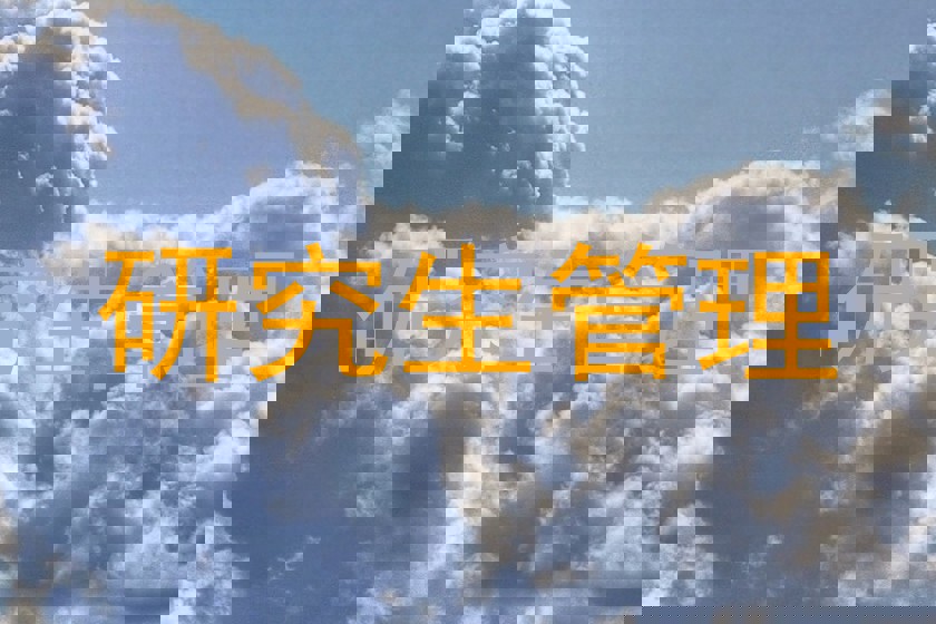研究生管理