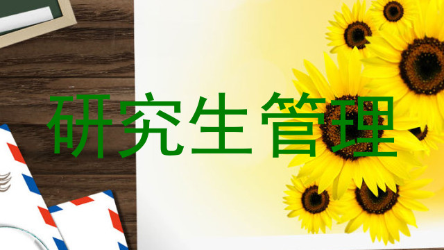 研究生管理