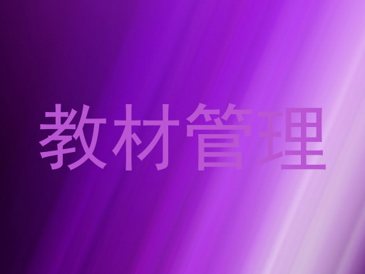 教材管理