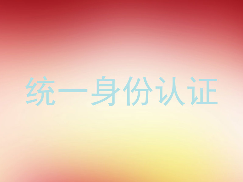 统一身份认证