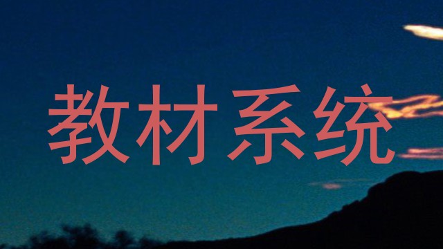 教材系统