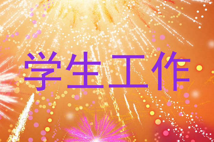 学生工作