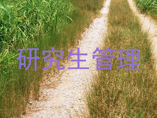 研究生管理