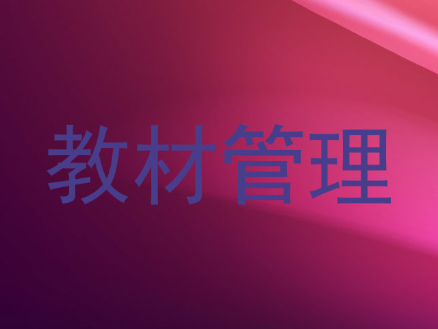 教材管理