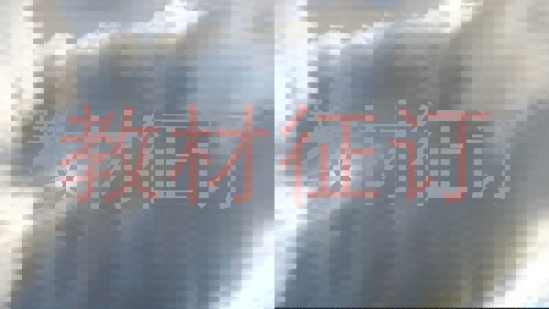 教材征订