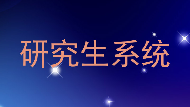 研究生系统