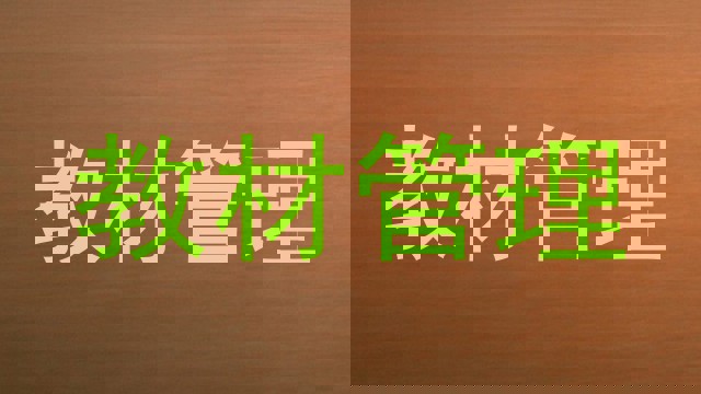 教材管理