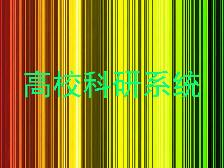 高校科研系统