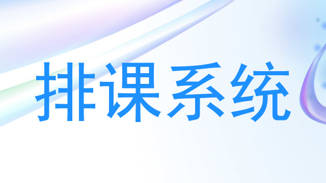 排课系统