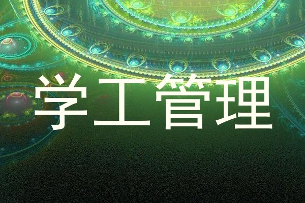 学工管理