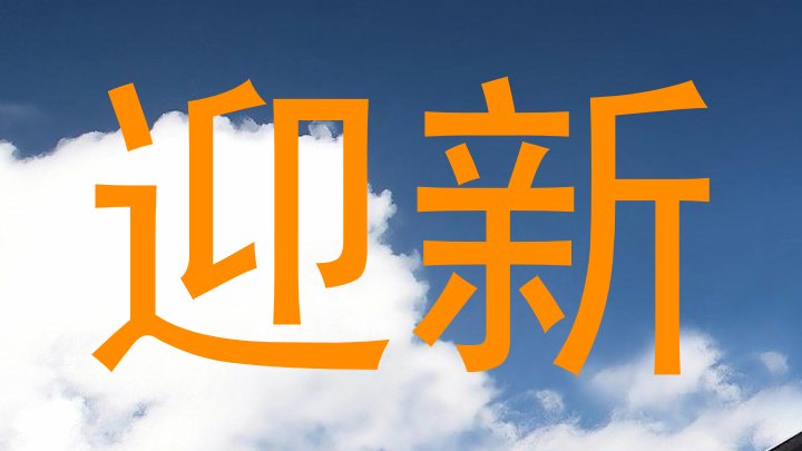 迎新