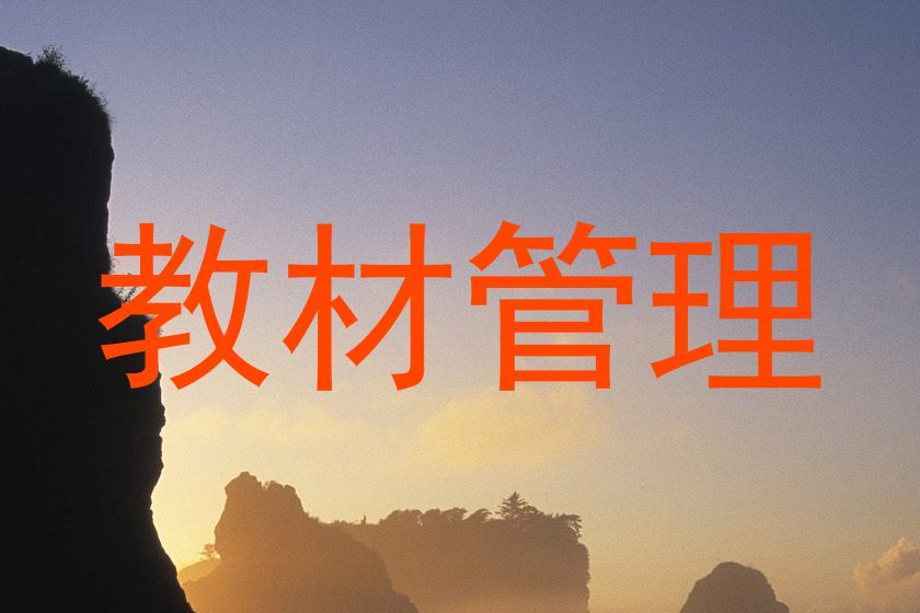 教材管理