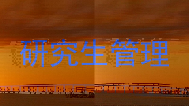 研究生管理