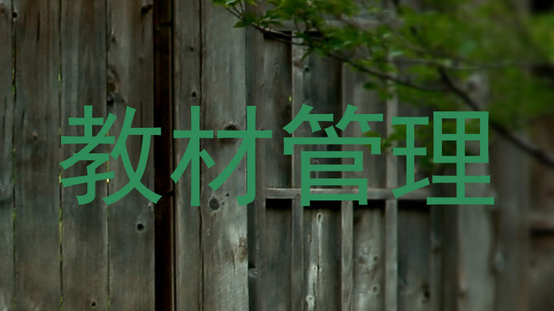 教材管理