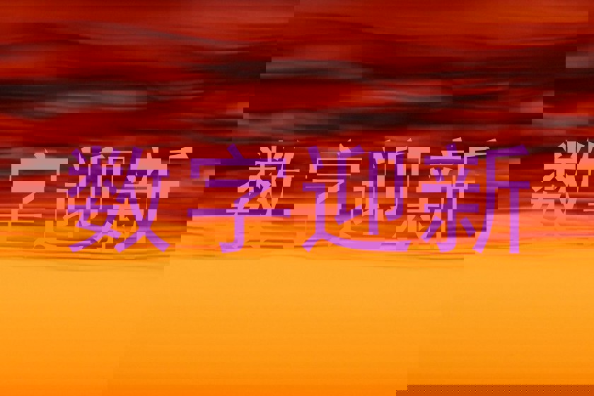 数字迎新