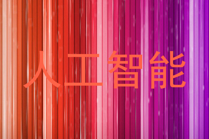 人工智能