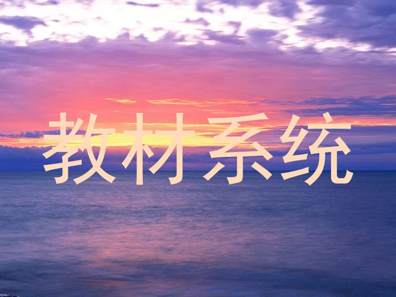 教材系统