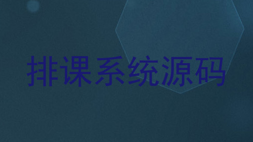 排课系统源码