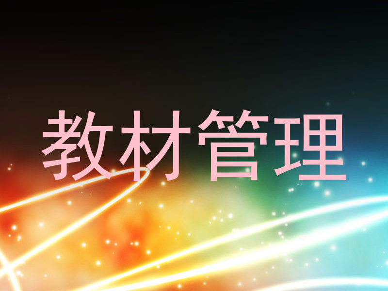 教材管理