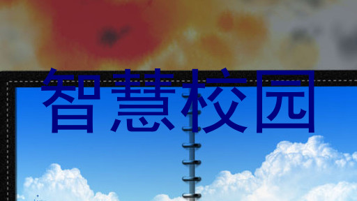 智慧校园