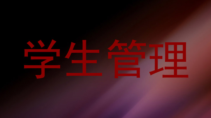 学生管理