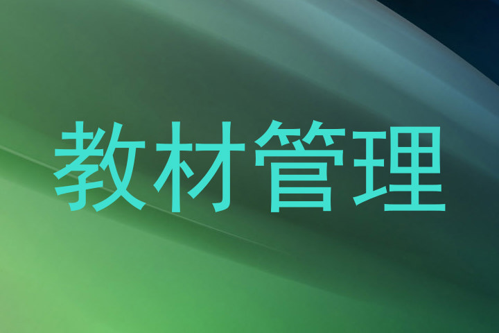 教材管理