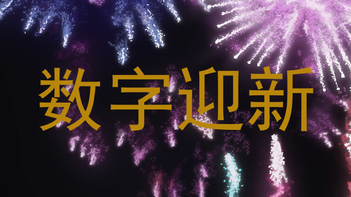 数字迎新